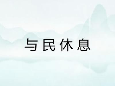 与民休息