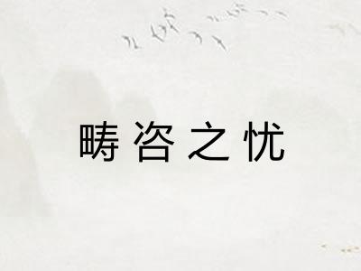 畴咨之忧