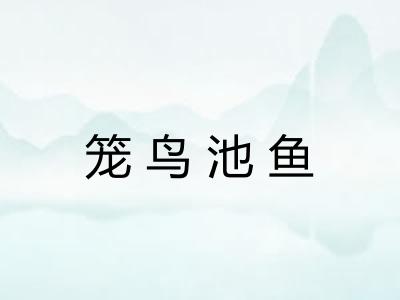 笼鸟池鱼