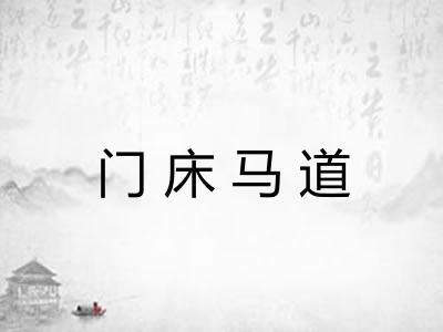 门床马道 门床马道