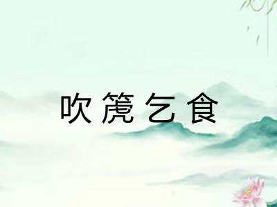吹箎乞食