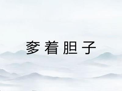 奓着胆子