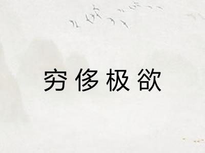穷侈极欲