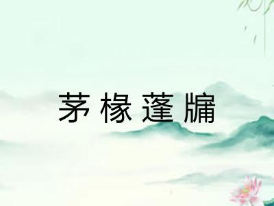 茅椽蓬牖