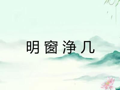 明窗浄几