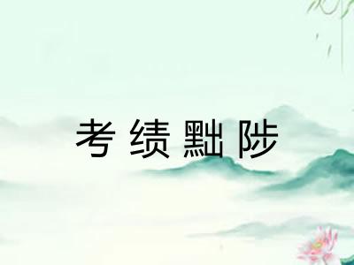 考绩黜陟