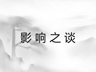 影响之谈