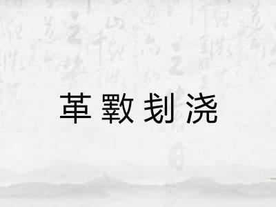 革斁刬浇