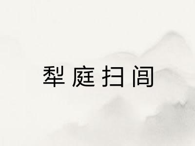 犁庭扫闾