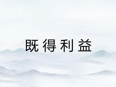既得利益
