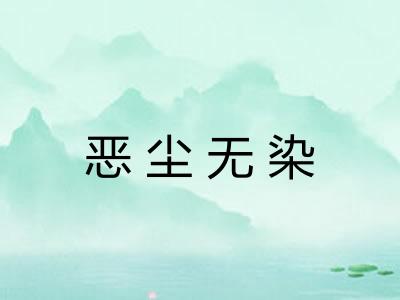 恶尘无染