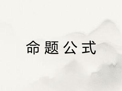 命题公式