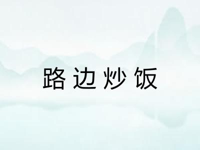 路边炒饭