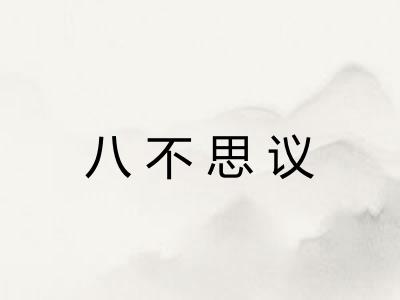 八不思议 八不思议