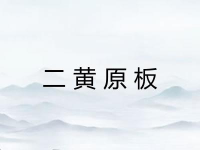 二黄原板
