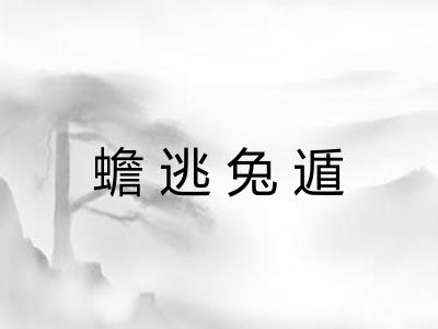 蟾逃兔遁