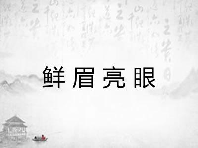 鲜眉亮眼