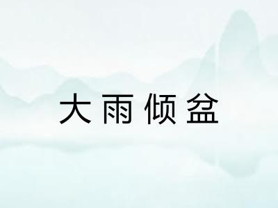 大雨倾盆