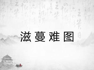 滋蔓难图