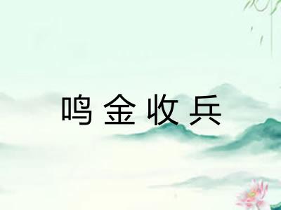 鸣金收兵