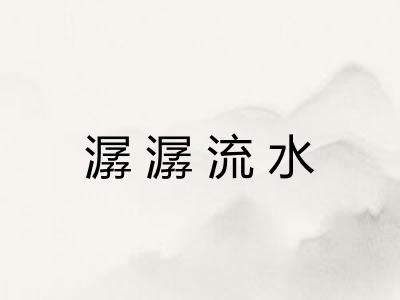潺潺流水