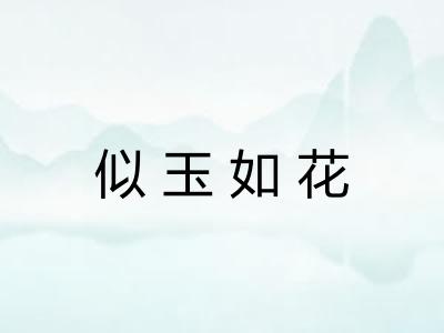 似玉如花
