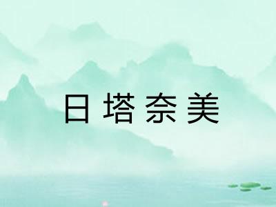 日塔奈美