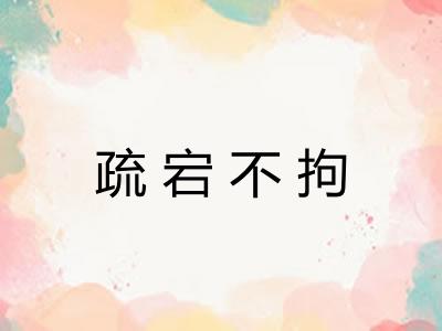 疏宕不拘