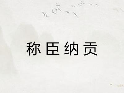 称臣纳贡