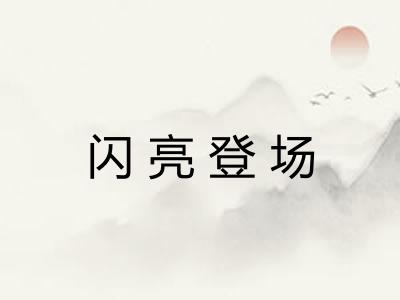 闪亮登场