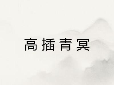 高插青冥