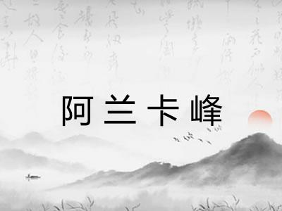 阿兰卡峰