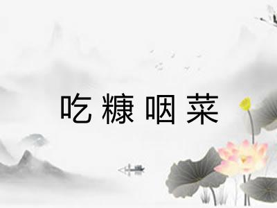 吃糠咽菜