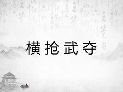 横抢武夺