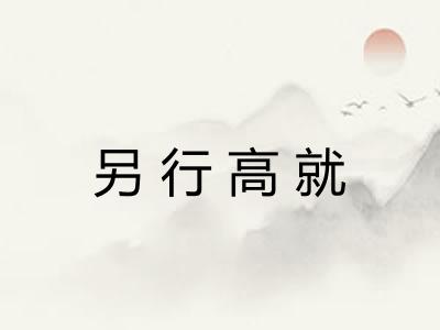 另行高就