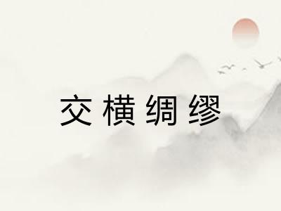交横绸缪