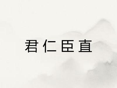 君仁臣直