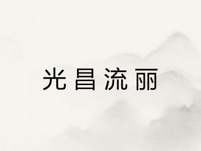 光昌流丽