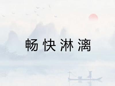 畅快淋漓