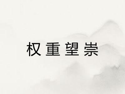 权重望崇
