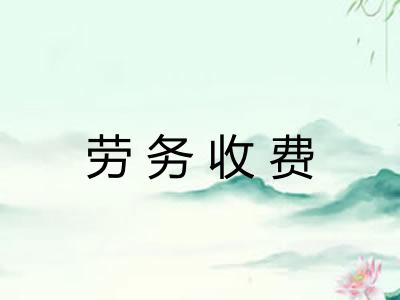 劳务收费