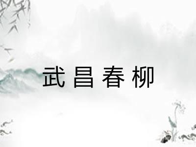 武昌春柳