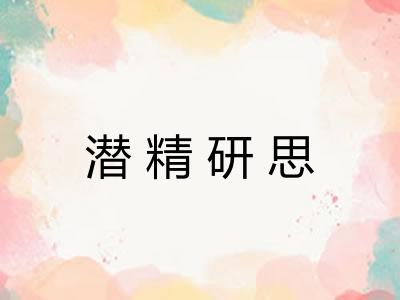 潜精研思