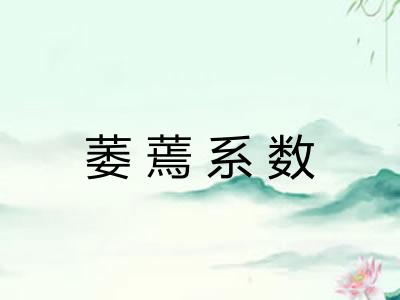 萎蔫系数