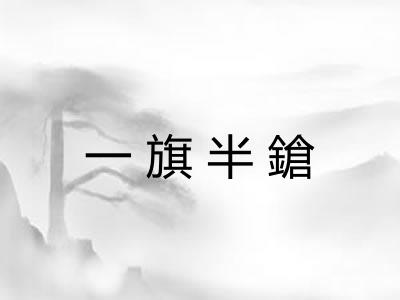 一旗半鎗