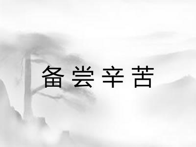 备尝辛苦