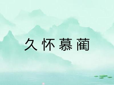 久怀慕蔺