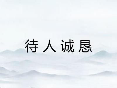 待人诚恳
