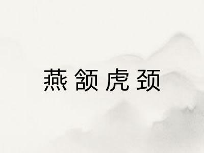 燕颔虎颈