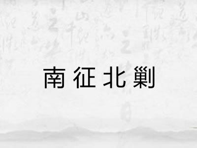 南征北剿